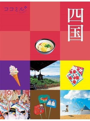 cover image of ココミル 四国(2021年版): 本編
